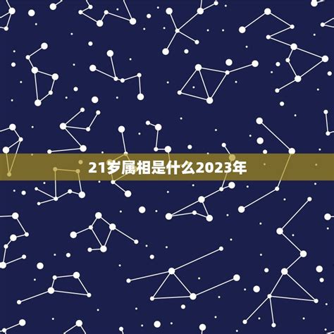 馬住的地方 21岁属什么2023